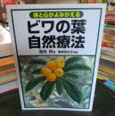 体と心がよみがえるビワの葉自然療法