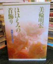 ほほえみの首飾り : 南無の会辻説法
