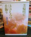 ほほえみの首飾り : 南無の会辻説法