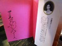 ほほえみの首飾り : 南無の会辻説法
