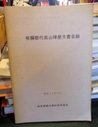 飛騨郡代高山陣屋文書目録