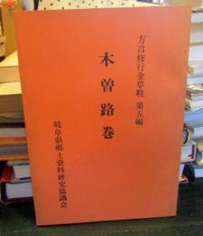 方言修行金草鞋第五編木曽路巻