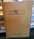 美濃国民俗誌稿 ; 関口議官巡察復命書