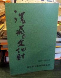 濃飛の文化財　第37号