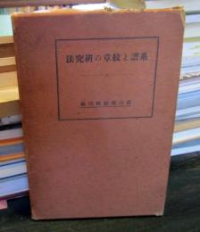 系譜と紋章の研究法