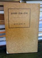 系譜と紋章の研究法