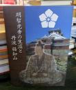明智光秀の生涯と丹波福知山