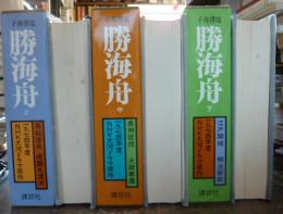 勝海舟 (全3巻函入り) 子母澤寛
