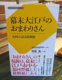 幕末大江戸のおまわりさん (日本史史料研究会ブックス)
