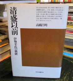 清盛以前 : 伊勢平氏の興隆