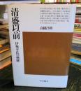 清盛以前 : 伊勢平氏の興隆