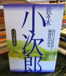 佐々木小次郎 : 出自・つばめ返し・巌流島の真実