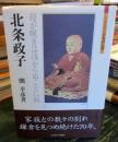 北条政子 : 母が嘆きは浅からぬことに候