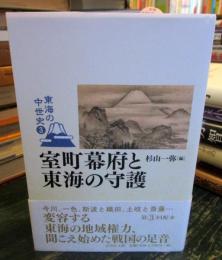 室町幕府と東海の守護