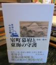 室町幕府と東海の守護