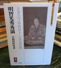 明智光秀・秀満 : ときハ今あめが下しる五月哉