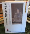 明智光秀・秀満 : ときハ今あめが下しる五月哉