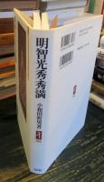 明智光秀・秀満 : ときハ今あめが下しる五月哉