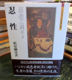 忍性 : 慈悲ニ過ギタ