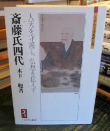 斎藤氏四代