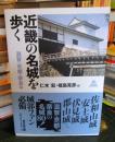 近畿の名城を歩く