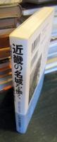 近畿の名城を歩く