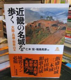 近畿の名城を歩く