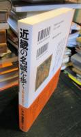 近畿の名城を歩く
