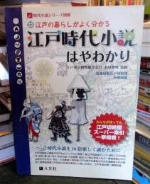 江戸時代小説はやわかり : 江戸の暮らしがよく分かる