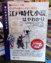 江戸時代小説はやわかり : 江戸の暮らしがよく分かる