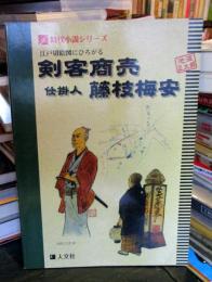 江戸切絵図にひろがる剣客商売仕掛人・藤枝梅安
