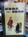 江戸切絵図にひろがる剣客商売仕掛人・藤枝梅安