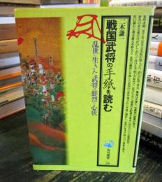 戦国武将の手紙を読む