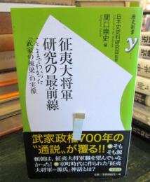 征夷大将軍研究の最前線 (歴史新書y 76)