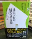 征夷大将軍研究の最前線 (歴史新書y 76)