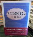 アイヌの織物と縄文人