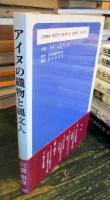 アイヌの織物と縄文人