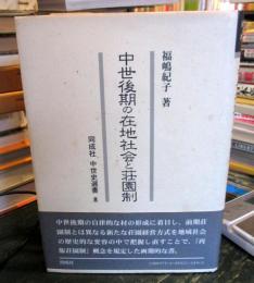 中世後期の在地社会と荘園制