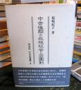 中世後期の在地社会と荘園制