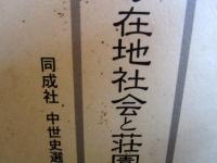 中世後期の在地社会と荘園制