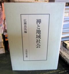 禅と地域社会