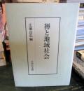 禅と地域社会