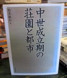 中世成立期の荘園と都市