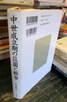 中世成立期の荘園と都市