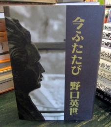 今ふたたび野口英世