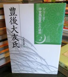 豊後大友氏