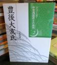 豊後大友氏