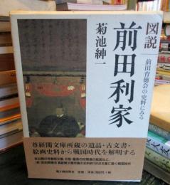 前田利家 : 図説 : 前田育徳会の史料にみる