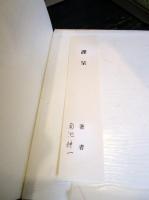 前田利家 : 図説 : 前田育徳会の史料にみる