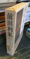 前田利家 : 図説 : 前田育徳会の史料にみる